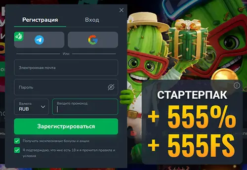 Страница регистрации в ввода промокода в казино Кактус